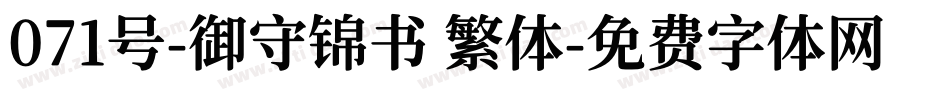 071号-御守锦书 繁体字体转换